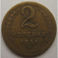 СССР 2 копейки 1956 г.