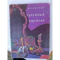 Детская книга.Тупейный художник.1983г.