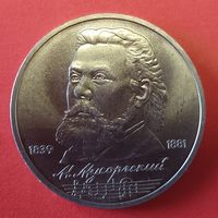 1 рубль 1989 года. Мусоргский. 150 лет со дня рождения.