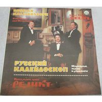 LP РЕЛИКТ, вокальное трио. Русский калейдоскоп (Народные песни и романсы) (1991)