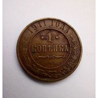 1 копейка 1911 г СПБ(2)