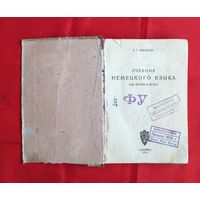 Учебник немецкого языка ЛЕНИНГРАД 1934 год