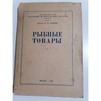 Рыбные товары тираж 2.500 (наркомтог ссср всесоюзный институт заочного обучения визо 1938г)