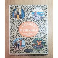 Сказки Пушкина. 1959 год. Викторина для детей