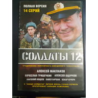 DVD Video Сериал "Солдаты"- часть 12. 14 серий. Полная версия на одном диске (DVD-5)