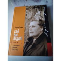 Как вы ведалi. З эпiсталярнай спадчыны (1945-1983). /3