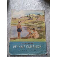 А.Седугин"Речные камешки"\014