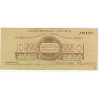 Юденич  10 рублей, 1919, (Северо-Западный фронт), ХF!!!, А 241898