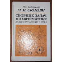Сборник задач по математике для поступающих в вузы. под редакцией М.И.Сканави