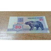 50 рублей 1992 года Беларуси серия АВ 31007900