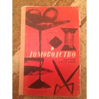 Домоводство на украинском языке! Киев, 1967 год, с иллюстрациями