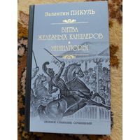 Валентин Пикуль  Битва железных канцлеров. Миниатюры