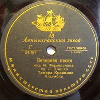Тамара Кравцова - Вечерняя песня / Летом ночи коротки (10'', 78 rpm)