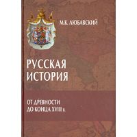 Матвей Любавский: Русская история от древности до конца XVIII в.