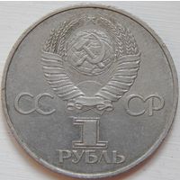 8. 1 рубль СССР 60 лет советской власти