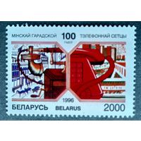 Марка Беларусь 2000 год 100 лет Минской городской телефонной сети