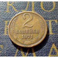 2 копейки 1971 СССР #31