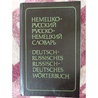 Э.Л. Рымашевская - Немецко-русский русско-немецкий словарь