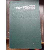 Гаммерман А. Ф., Гром И. И. Дикорастущие лекарственные растения СССР. М. Медицина. 1976.г. 288 с., илл. Твердый переплет