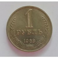 РАСПРОДАЖА. 1 рубль 1968 UNC.