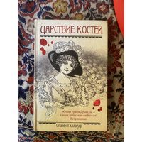 Стивен Галлахер. Царствие костей