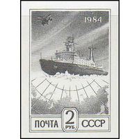 Стандарт Ледокол СССР 1991 год (6347Б) серия из 1 б/з марки