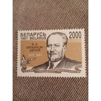 Беларусь 1997. В. К. Белыницкий-Бируля 1872-1957