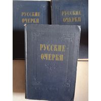 Русские очерки