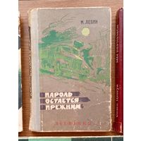 V Левин Минель Иосифович - "Пароль остаётся прежним". Изд-во "Ирфон", Душанбе. 1968г. Тираж 50тыс.экз. (Военные приключения, разведка, пограничники, граница, чекисты, стальные солдаты Дзержинского) Z