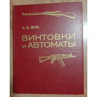Книга винтовки и автоматы