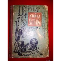Книга охотника 1959г