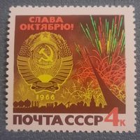 СССР 1966. Слава Великому Октябрю
