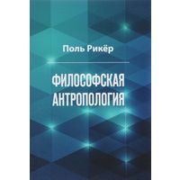 Поль Рикер Философская антропология. Рукописи и выступления тв. пер.