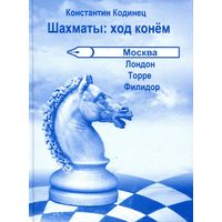 Кодинец. Шахматы: ход конем. Москва. Лондон. Торре. Филидор.