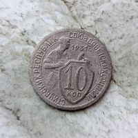 10 копеек 1931 года СССР.