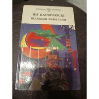 Шляхціц Завальня або Беларусь у фантастычных апавяданнях - Ян Баршчэўскі\9д