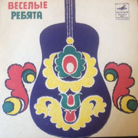 Веселые Ребята, На Чем Стоит Любовь, EP 1970