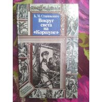 Станюкович, Вокруг света на Коршуне, книги для детей