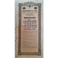 Государственная 4% рента. 100 рублей. 1902 г.