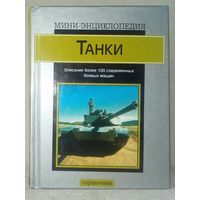 Танки. Мини-энциклопедия. Крис Фосс