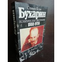 Стивен Коэн. Бухарин. Политическая биография 1888-1938