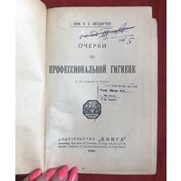Очерки по профессиональной гигиене Проф. Вигдорчик Ленинград Москва 1925 год