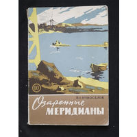 Озаренные меридианы. Новоселов В.И. Политиздат 1962 год #0338-7