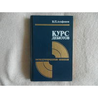 Агафонов В. П. Курс дебютов: международные шашки. Москва Физкультура и спорт 1988г.