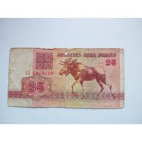 25 рублей ( выпуск 1992 )