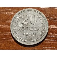 20 копеек 1928