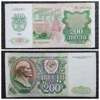 200 рублей СССР 1992 г. серия ВБ