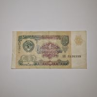 СССР 1 рубль 1991 года (АН 3536399)