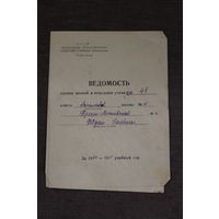 Ведомость оценки знаний и поведения, 1950-1951 годы, начальной школы, Брест-Литовской ЖД.