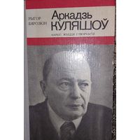 Аркадзь Куляшоў. Нарыс жыцця і творчасці, Рыгор Бярозкін, Мінск "Народная асвета" 1978г